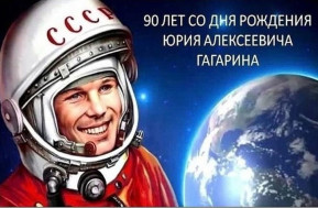 9 марта 2024 года исполняется 90 лет со дня рождения первого космонавта Ю.А.Гагарина.