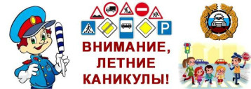 "Внимание, летние каникулы!" "Внимание, летние каникулы!".