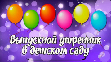 Выпускной в детском саду Выпускной в детском саду.
