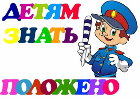 Безопасности дорожно-транспортного движения. Безопасности дорожно-транспортного движения.