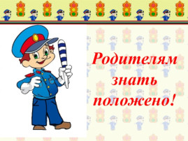 Безопасность дорожно-транспортного движения Безопасность дорожно-транспортного движения.