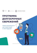 Программа долгосрочных сбережений Программа долгосрочных сбережений.