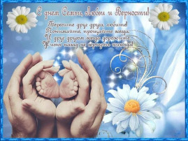 День семьи, любви и верности День семьи, любви и верности.