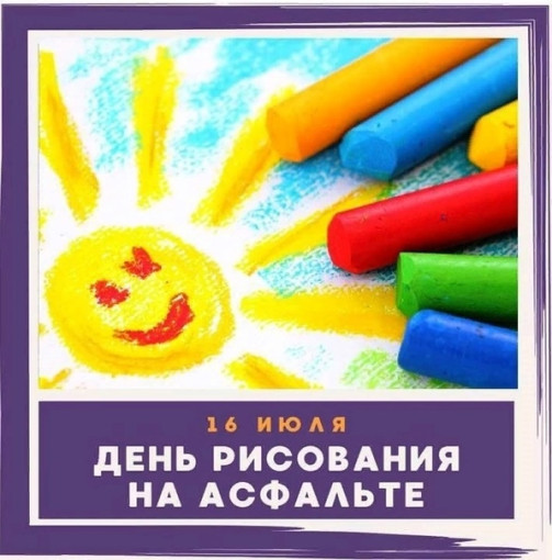 День рисования на асфальте День рисования на асфальте.